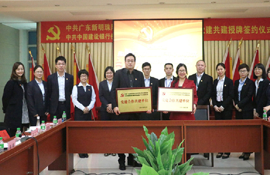 集團(tuán)黨委與佛山建行科技金融客戶中心黨支部舉行黨團(tuán)合作共建揭牌儀式