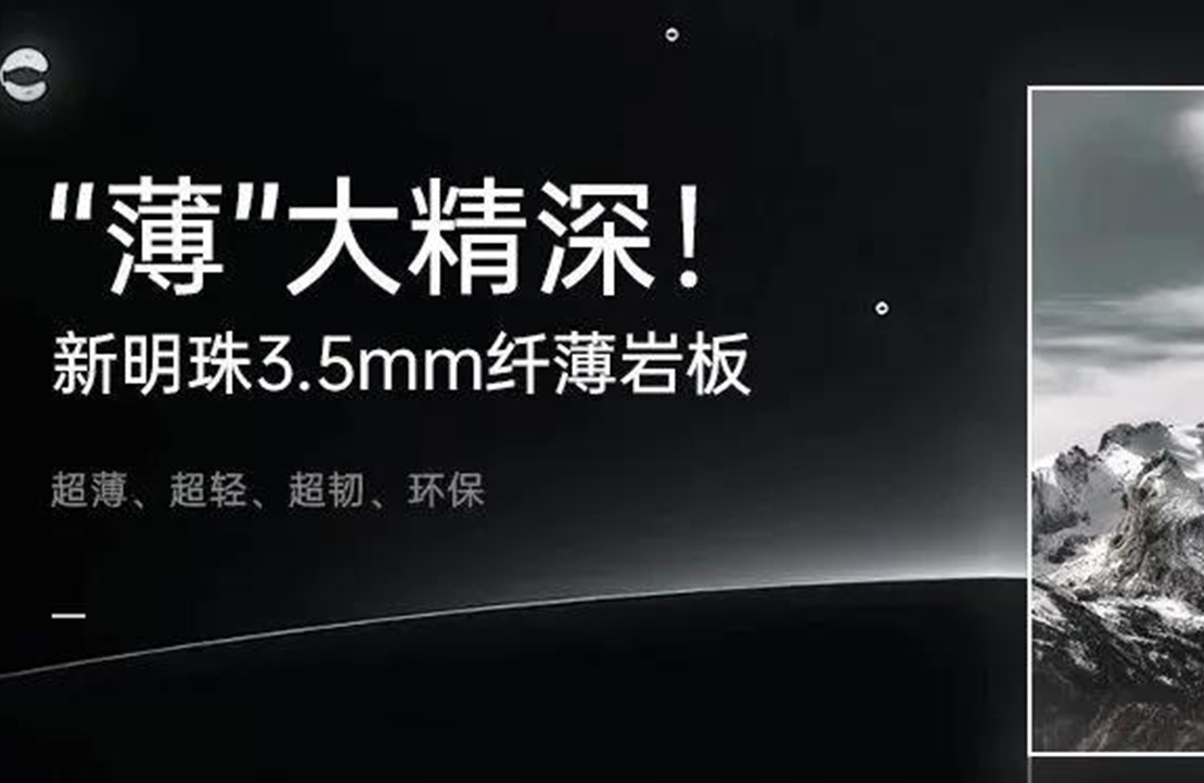 新明珠3.5MM纖薄巖板震撼上市，全系列現貨銷售