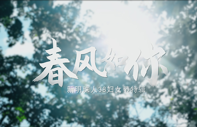 春風(fēng)如你 | 新明珠人3.8國際勞動(dòng)?jì)D女節(jié)特輯