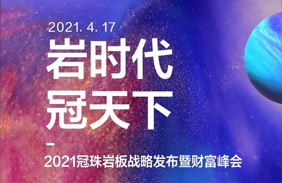 不趕潮，敢立潮！冠珠巖板全國(guó)招商，帶你“牛轉(zhuǎn)錢坤”