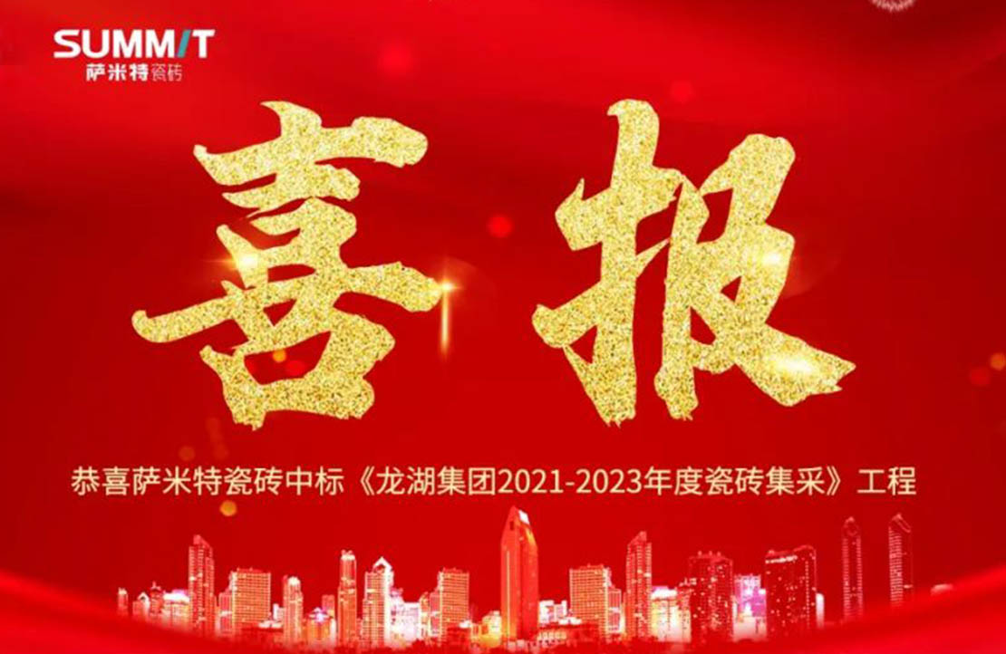 喜報(bào)！薩米特中標(biāo)龍湖2021-2023年度集采項(xiàng)目