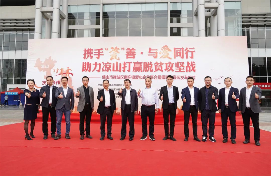 攜手“瓷”善，新明珠等企業(yè)捐贈(zèng)總價(jià)值1830萬(wàn)元愛(ài)心瓷磚助力涼山打贏脫貧攻堅(jiān)戰(zhàn)