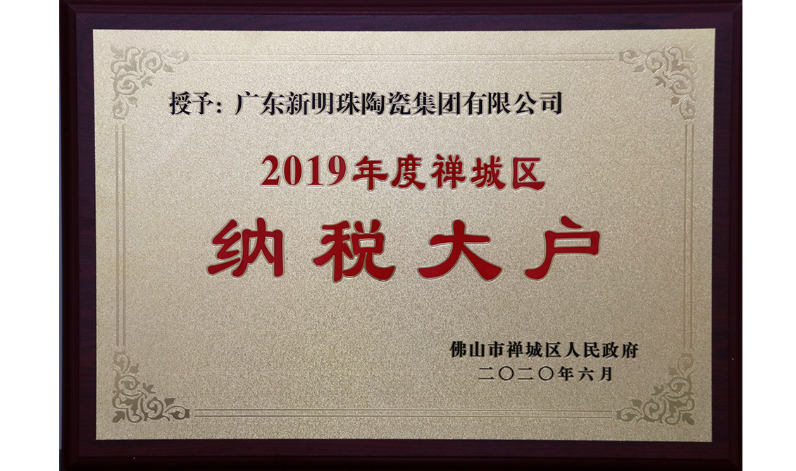 2019年禪城區納稅大戶