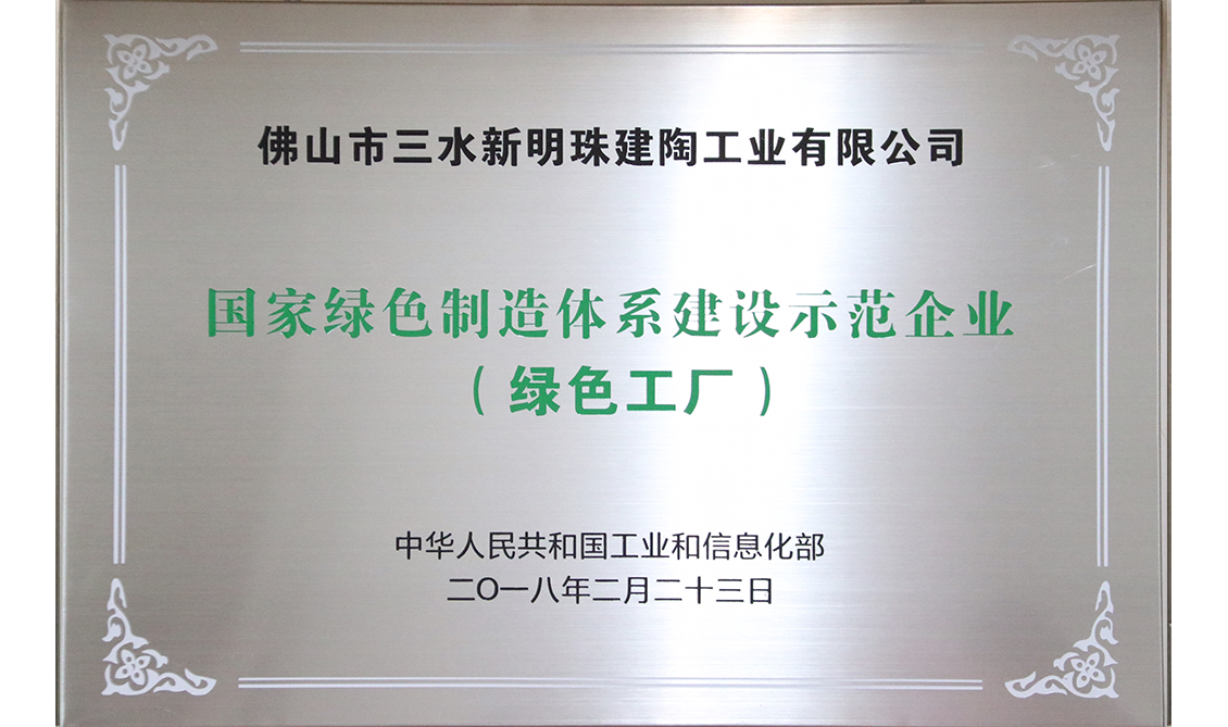 國家綠色制造體系建設示范企業（綠色工廠）——廣東佛山生產基地