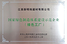 國家綠色制造體系建設示范企業（綠色工廠）——江西宜春生產基地
