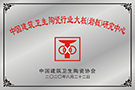 中國建筑衛生陶瓷行業大板（巖板）研究中心