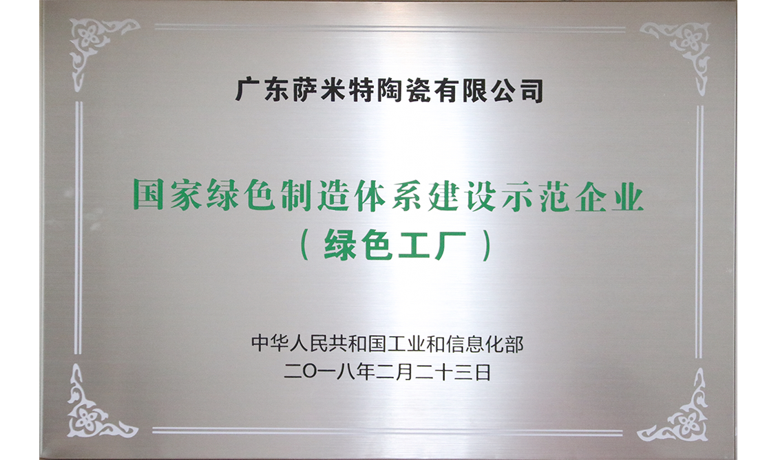 國家綠色制造體系建設示范企業（綠色工廠）——廣東肇慶生產基地