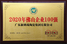 2020年佛山企業100強
