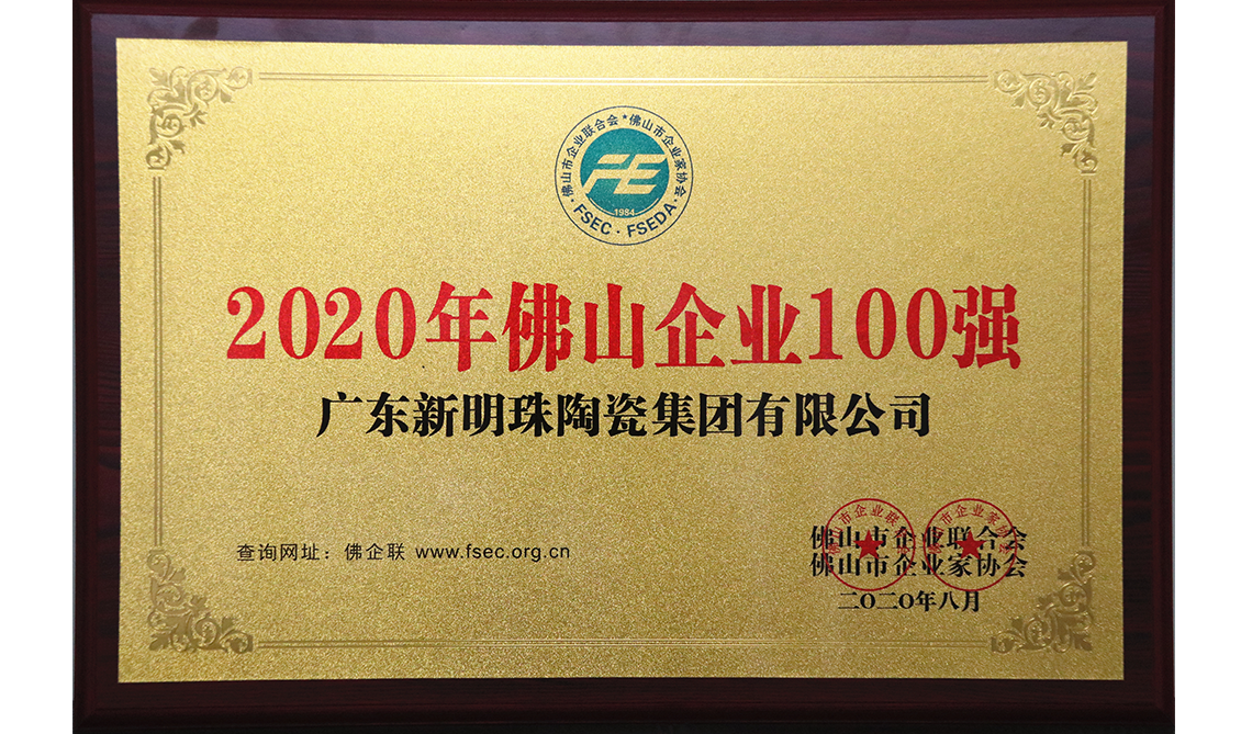 2020年佛山企業100強