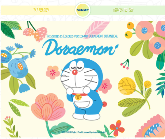 爺青回！薩米特瓷磚&哆啦A夢聯名產品正式發布