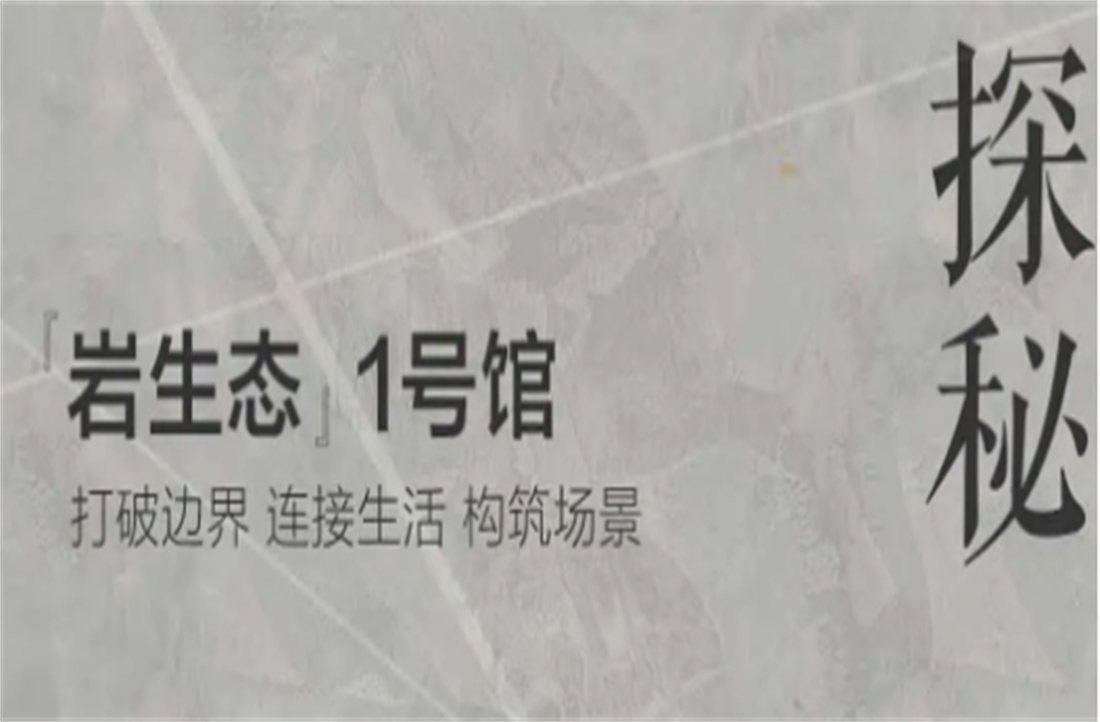 三重境界，探秘新明珠巖板「巖生態」1號館