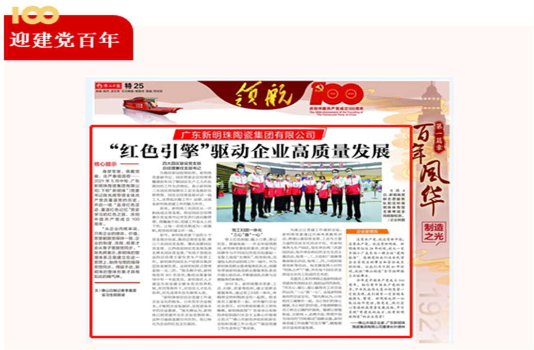 “紅色引擎”驅(qū)動(dòng)企業(yè)高質(zhì)量發(fā)展，《佛山日?qǐng)?bào)》“領(lǐng)航”特刊重磅推出新明珠專題報(bào)道！