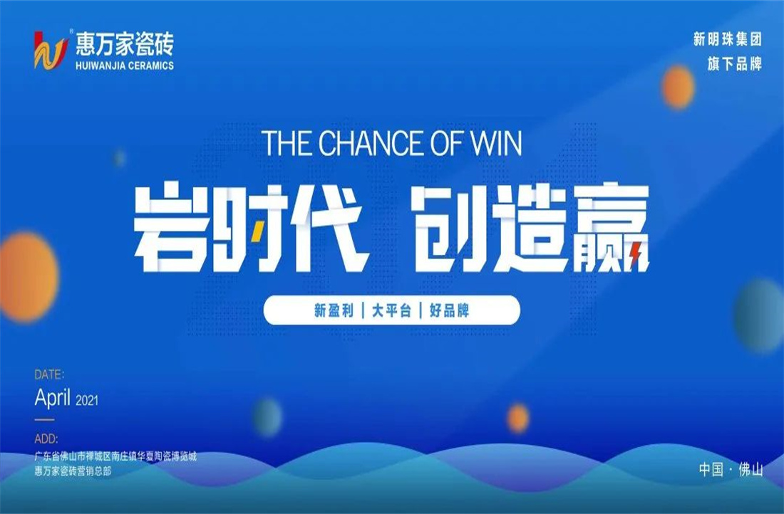 硬核品牌，高光時刻 | 惠萬家瓷磚2021年中回顧