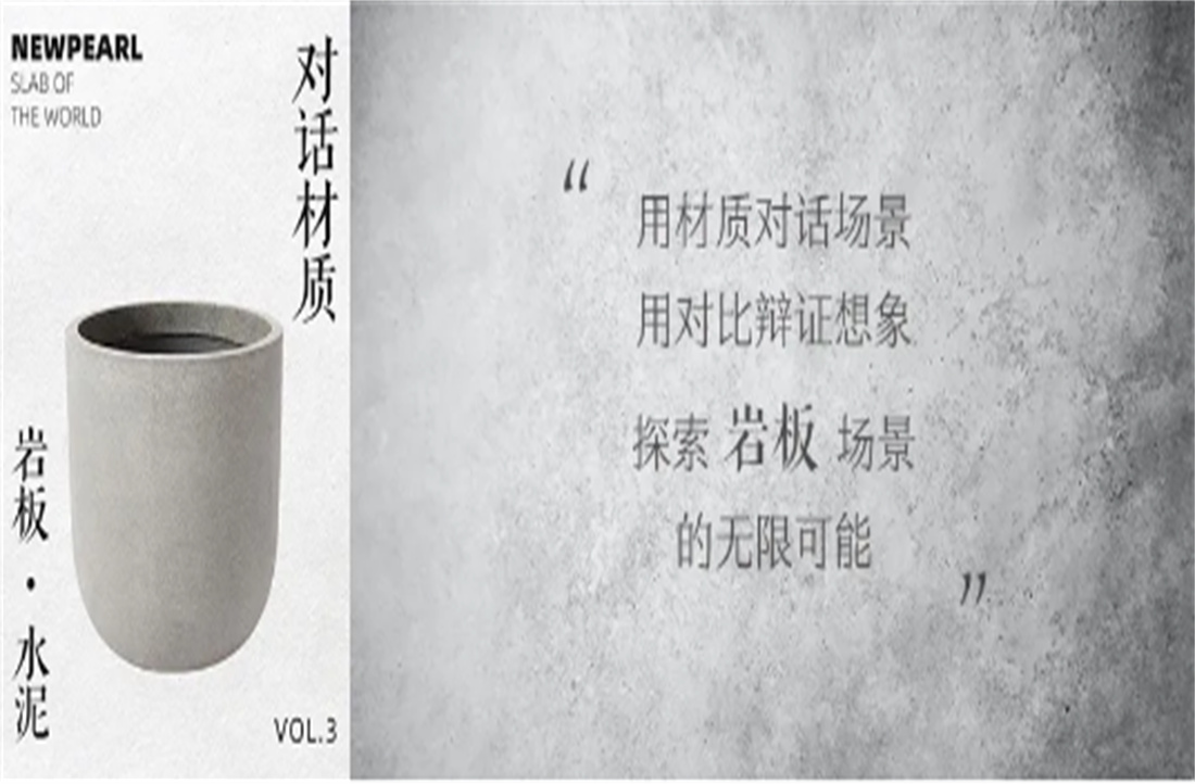 對話材質，探索場景（三） 巖板VS水泥
