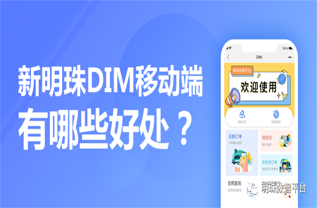 號外！新明珠DIM供應鏈平臺移動端上線