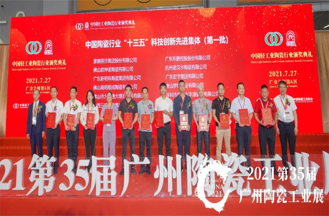 喜訊！新明珠實力上榜『中國陶瓷行業“十三五”科技創新先進集體』