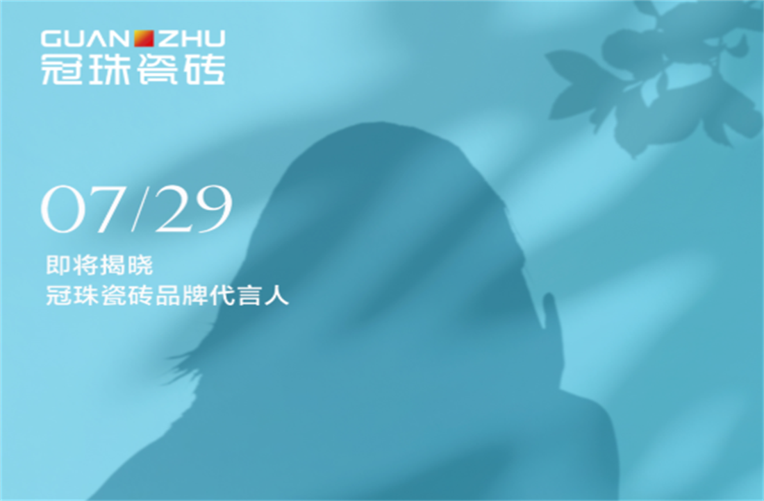 冠珠全新代言人來了！TA是誰？等你來揭曉！