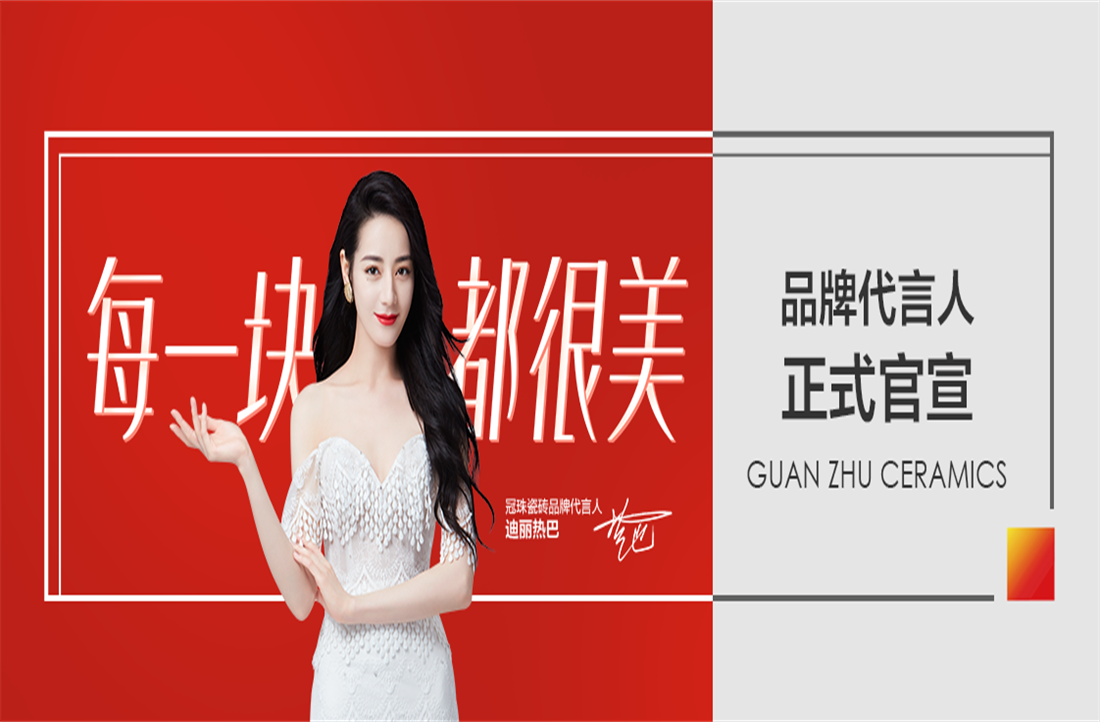 官宣！迪麗熱巴正式擔(dān)任冠珠瓷磚品牌代言人