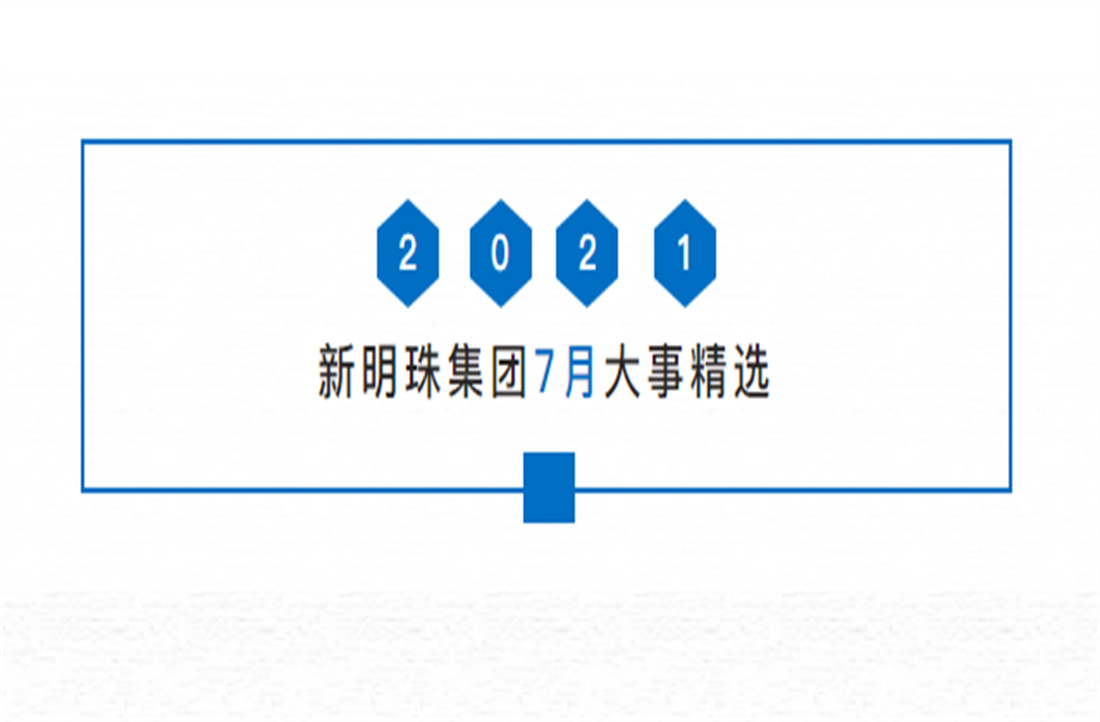 明珠熱搜丨一分鐘看懂新明珠7月大事