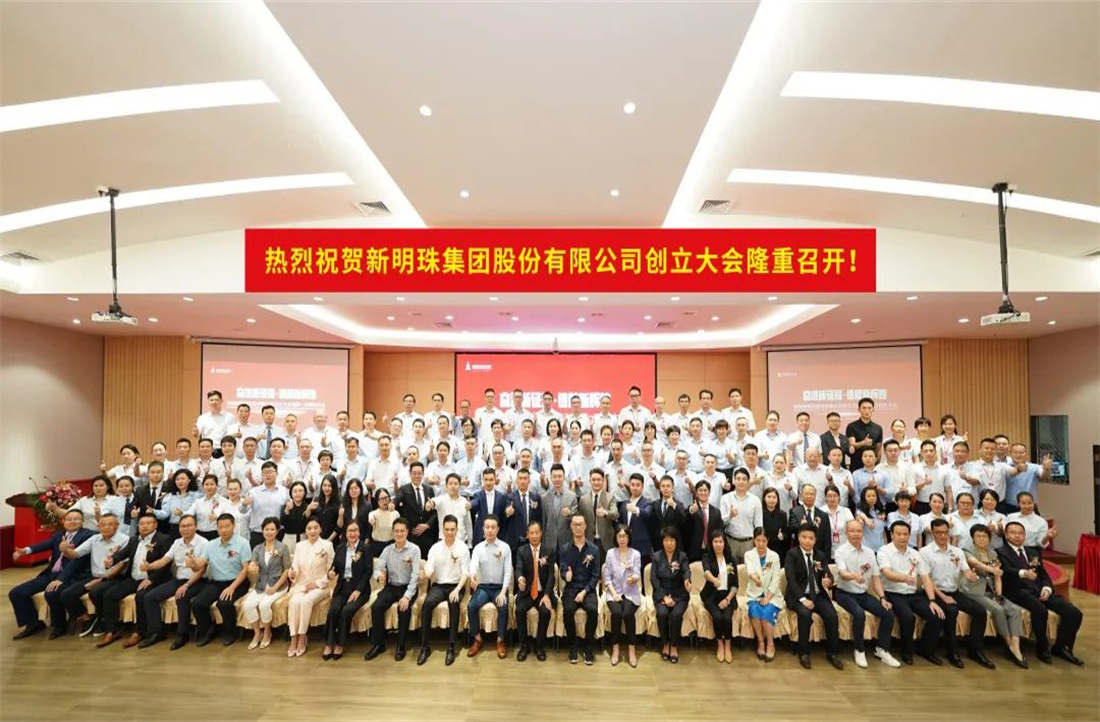 奮進(jìn)新征程，鑄就新輝煌|新明珠集團(tuán)股份有限公司創(chuàng)立大會(huì)暨第一次股東大會(huì)圓滿召開(kāi)！