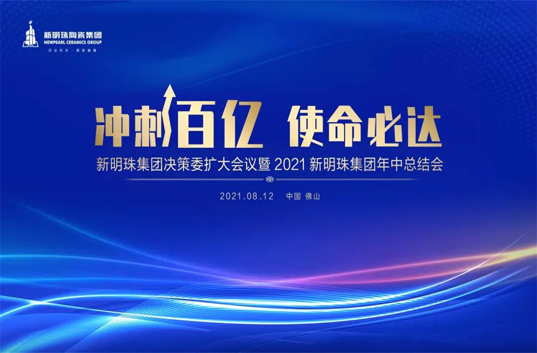 沖刺百億，使命必達(dá)|新明珠陶瓷集團(tuán)2021年中總結(jié)大會(huì)隆重召開(kāi)