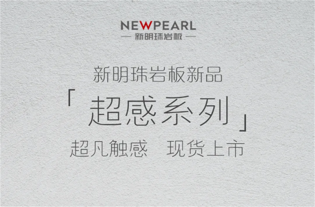 新明珠巖板「超感系列」超凡觸感，現(xiàn)貨上市！