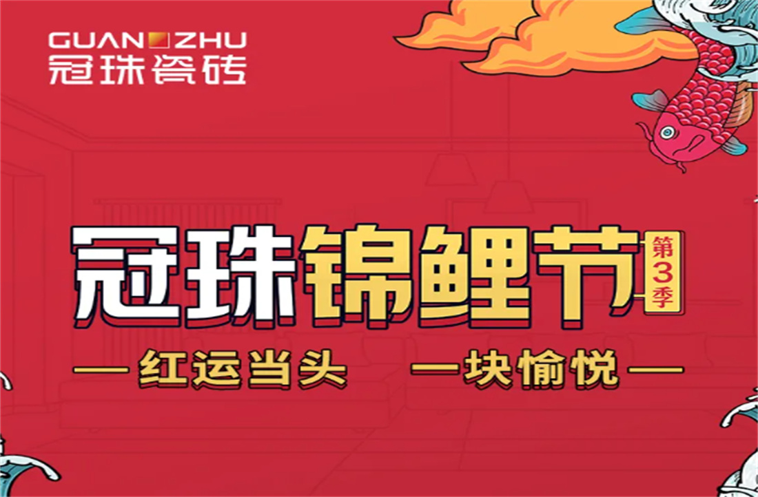 煥家第一步：冠珠錦鯉節(jié)第三季火熱開啟