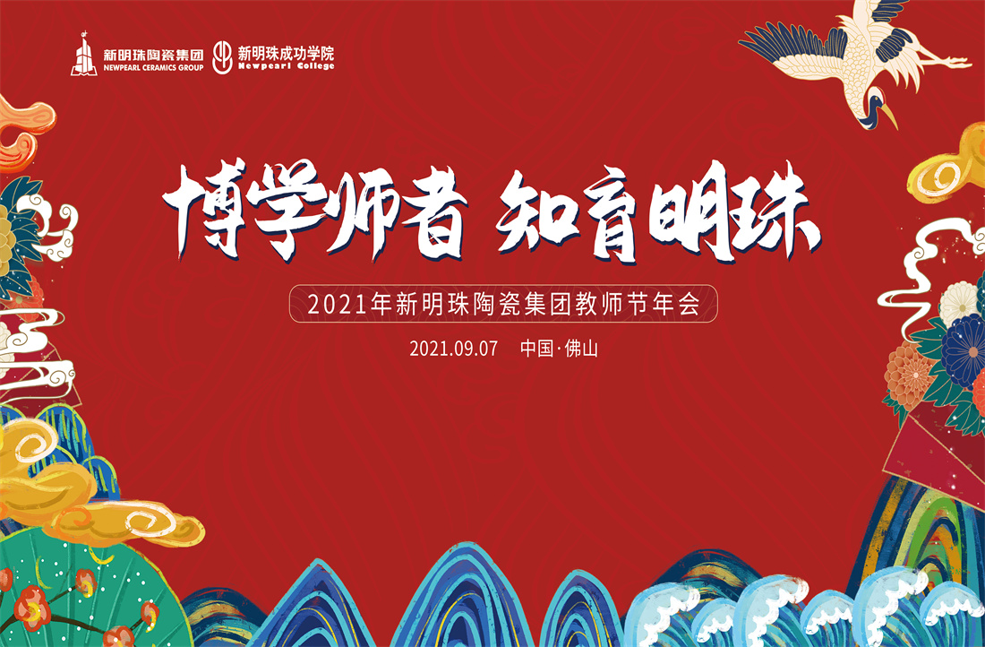 『博學師者 知育明珠』九月教師節，新明珠濃情“師”意！