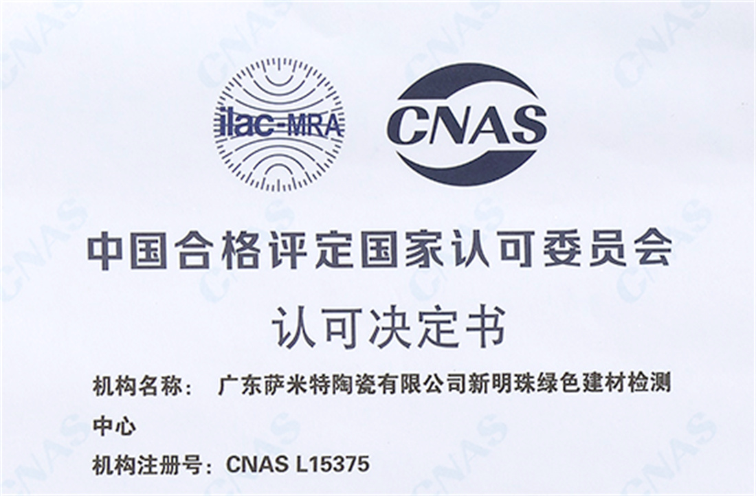 新明珠綠色建材檢測中心通過CNAS認證