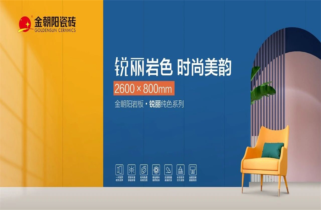 新美學(xué)·潮風(fēng)尚 | 金朝陽巖板·銳麗系列產(chǎn)品鑒賞！