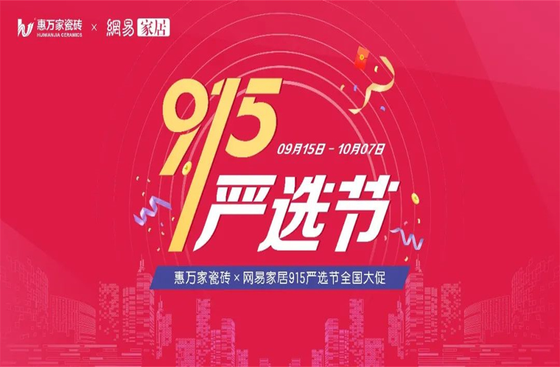 為愛嚴(yán)選 美好萬家 | 惠萬家瓷磚x網(wǎng)易家居915嚴(yán)選節(jié)品牌發(fā)布會圓滿召開