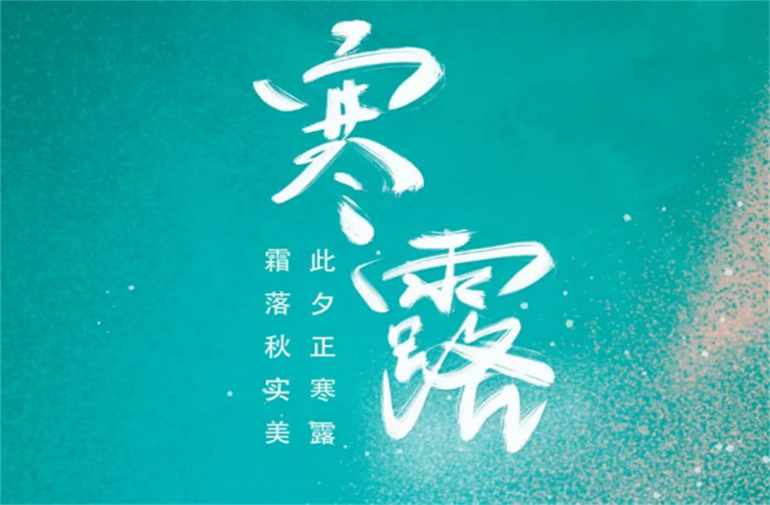 寒露 | 此夕正寒露，霜落秋實(shí)美。