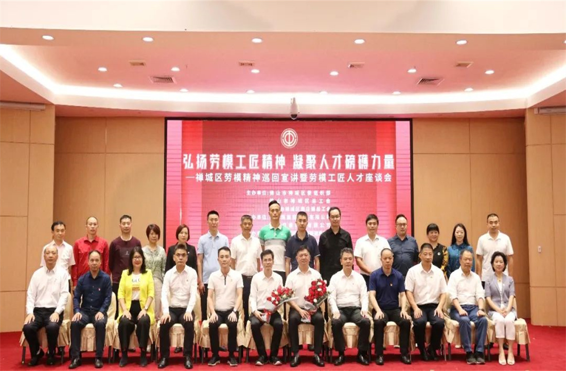 勞模精神進(jìn)明珠，愛崗敬業(yè)創(chuàng)一流|禪城區(qū)勞模精神巡回宣講會(huì)圓滿舉辦