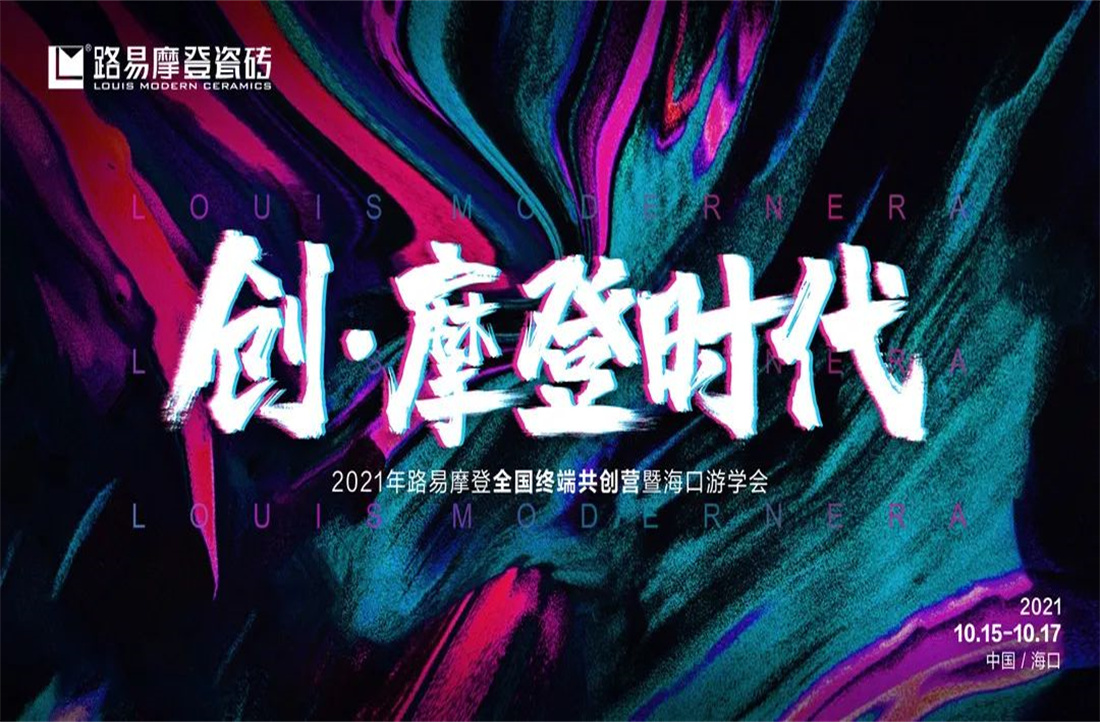 “創(chuàng)·摩登時(shí)代”——路易摩登全國終端共創(chuàng)營暨海口游學(xué)會圓滿成功！