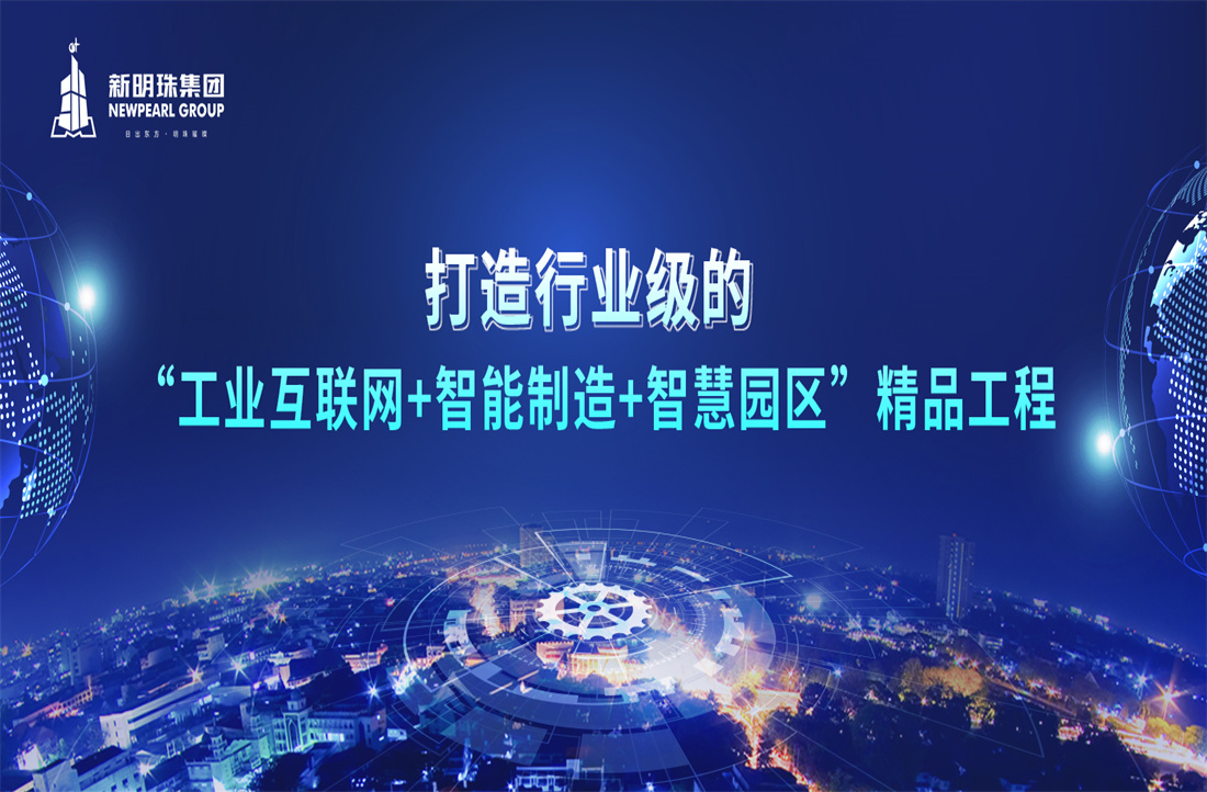 新明珠集團與航天云網簽署戰略合作協議