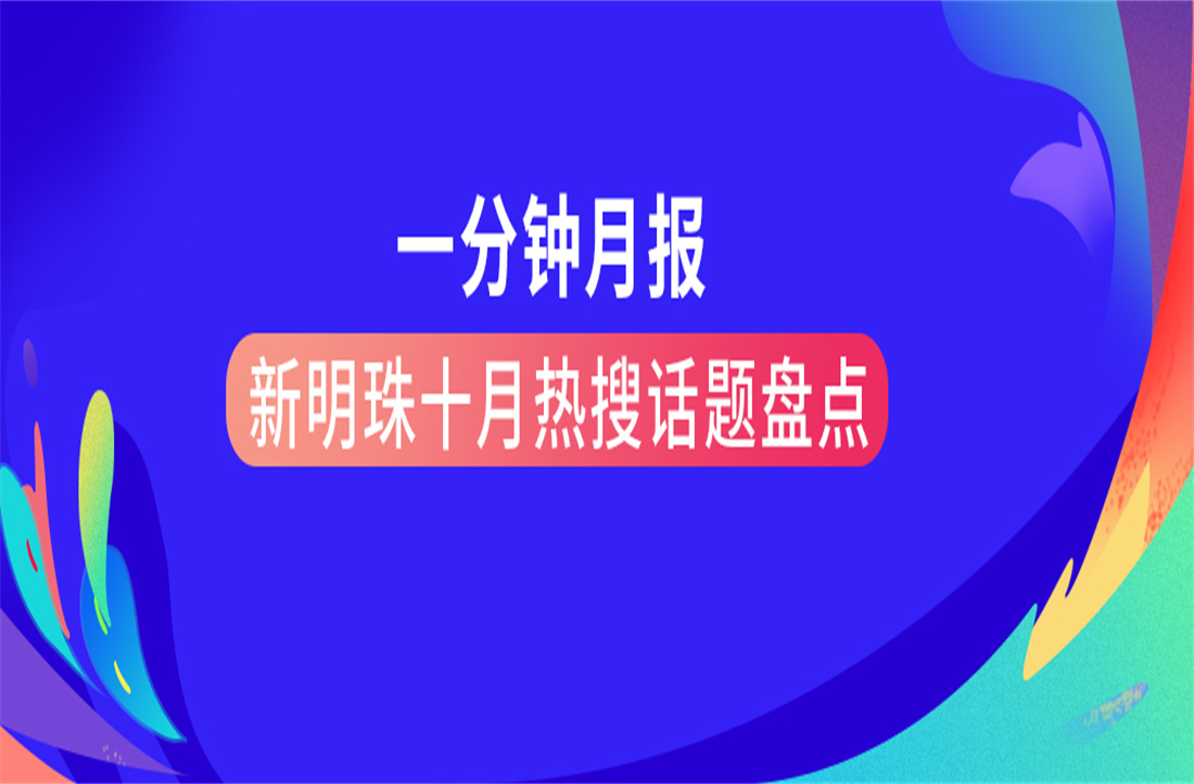 一分鐘月報 | 新明珠十月熱搜話題盤點