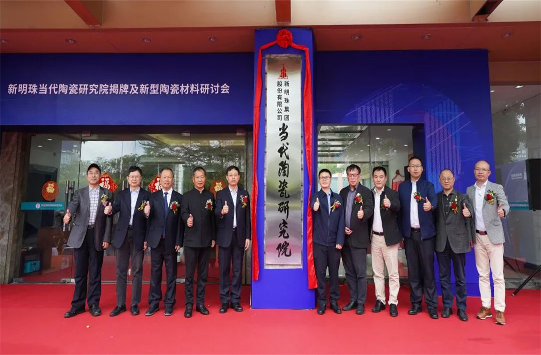 新明珠當代陶瓷研究院總部揭牌，科創(chuàng)再攀高峰
