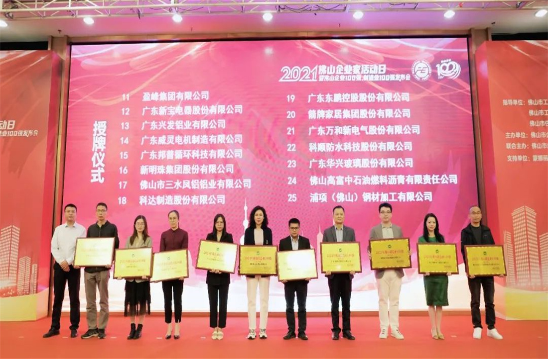 又是行業(yè)第一！新明珠集團(tuán)入圍“2021年佛山企業(yè)100強(qiáng)、佛山制造業(yè)100強(qiáng)”雙榜單