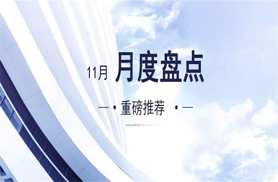 明珠熱搜|十一月，步履不停，沖勁不減