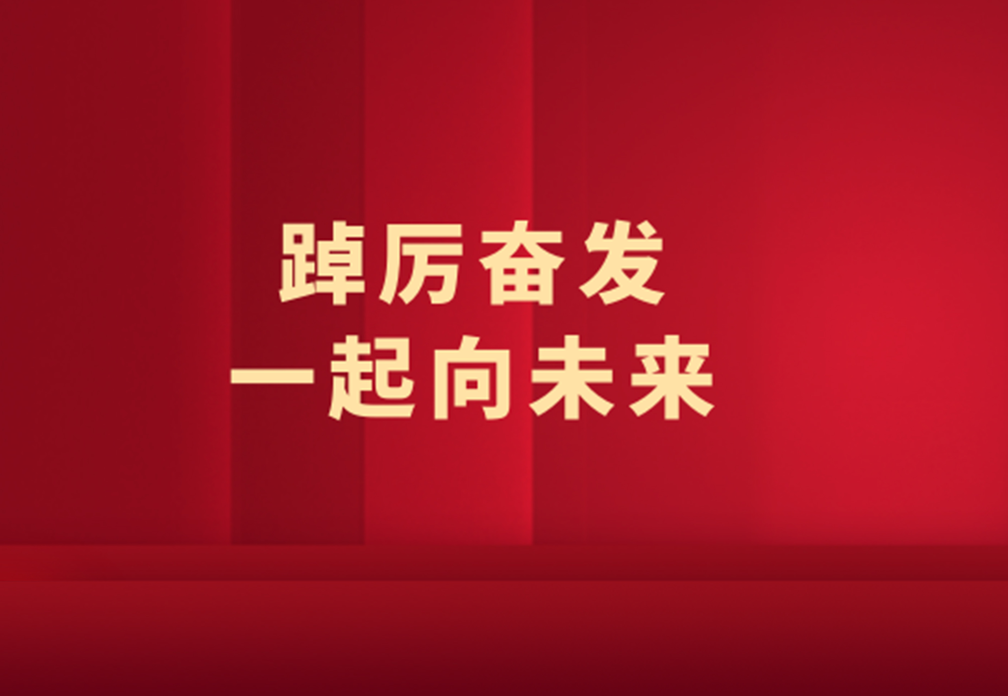 2021新明珠年度大事記 | 踔厲奮發，一起向未來！