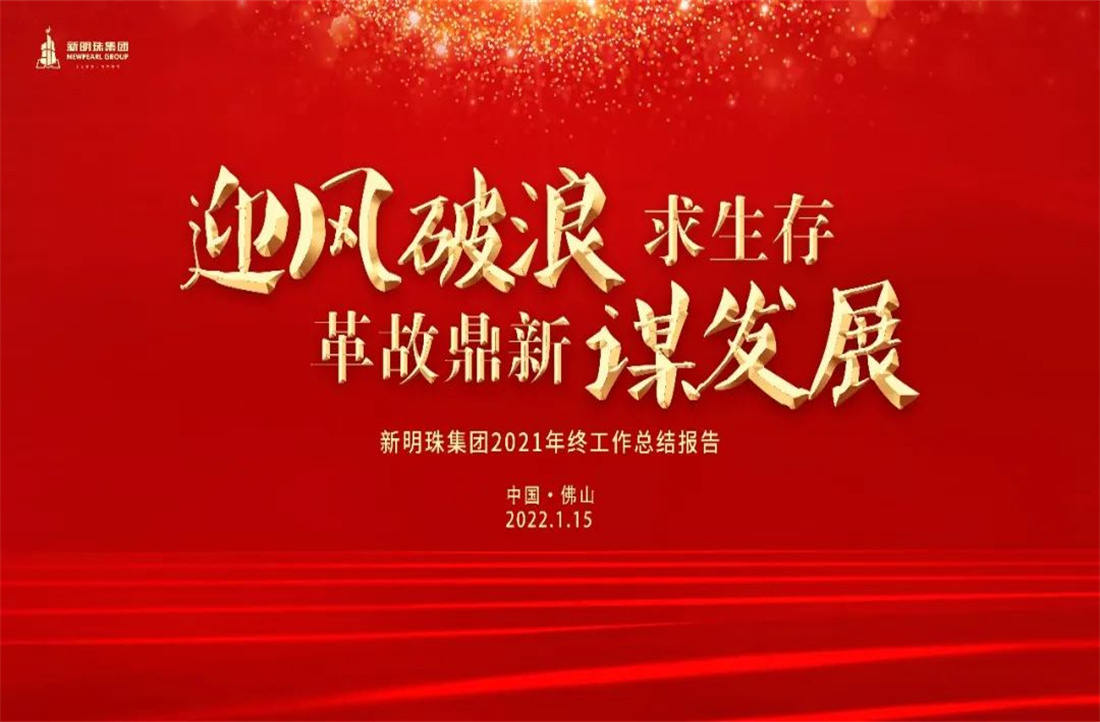 迎風破浪求生存，革故鼎新謀發展 丨 新明珠集團2021年終工作總結大會順利召開