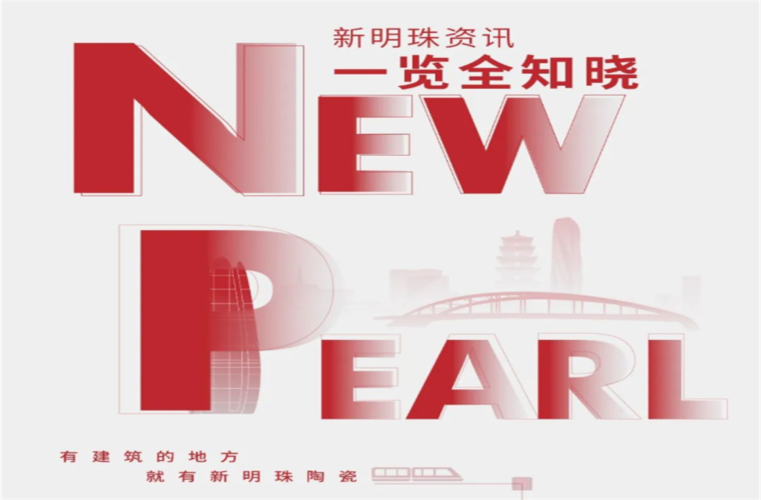 新明珠集團(tuán)3月熱點(diǎn)聚焦