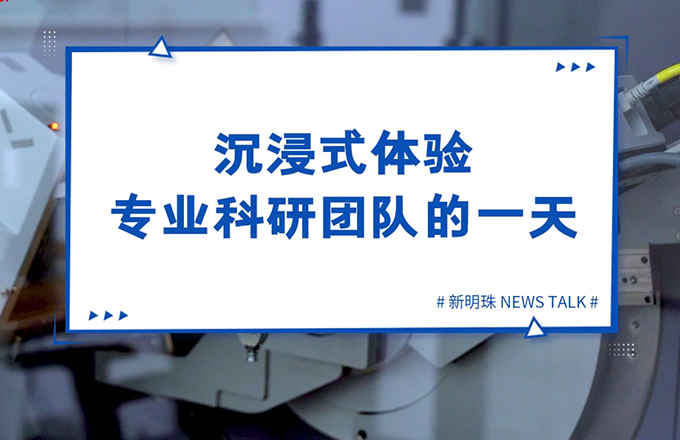 走進新明珠當代陶瓷研究院，沉浸式體驗專業科研團隊的一天