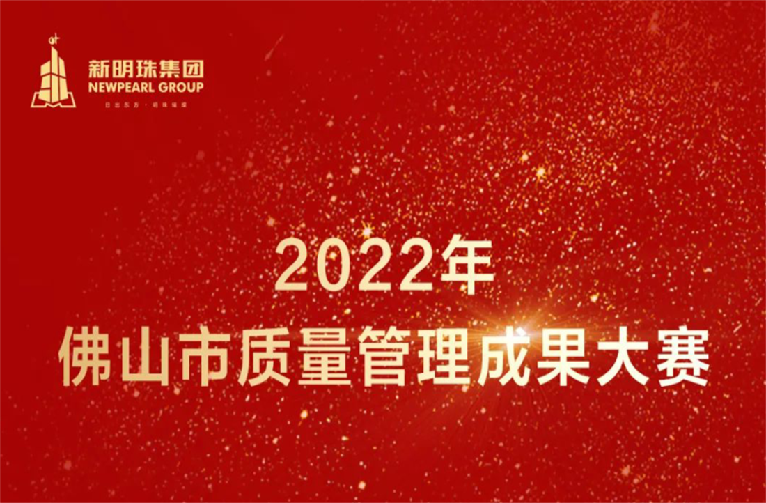 質(zhì)量立企！新明珠集團榮獲2022年佛山市質(zhì)量管理成果大賽兩項一等獎