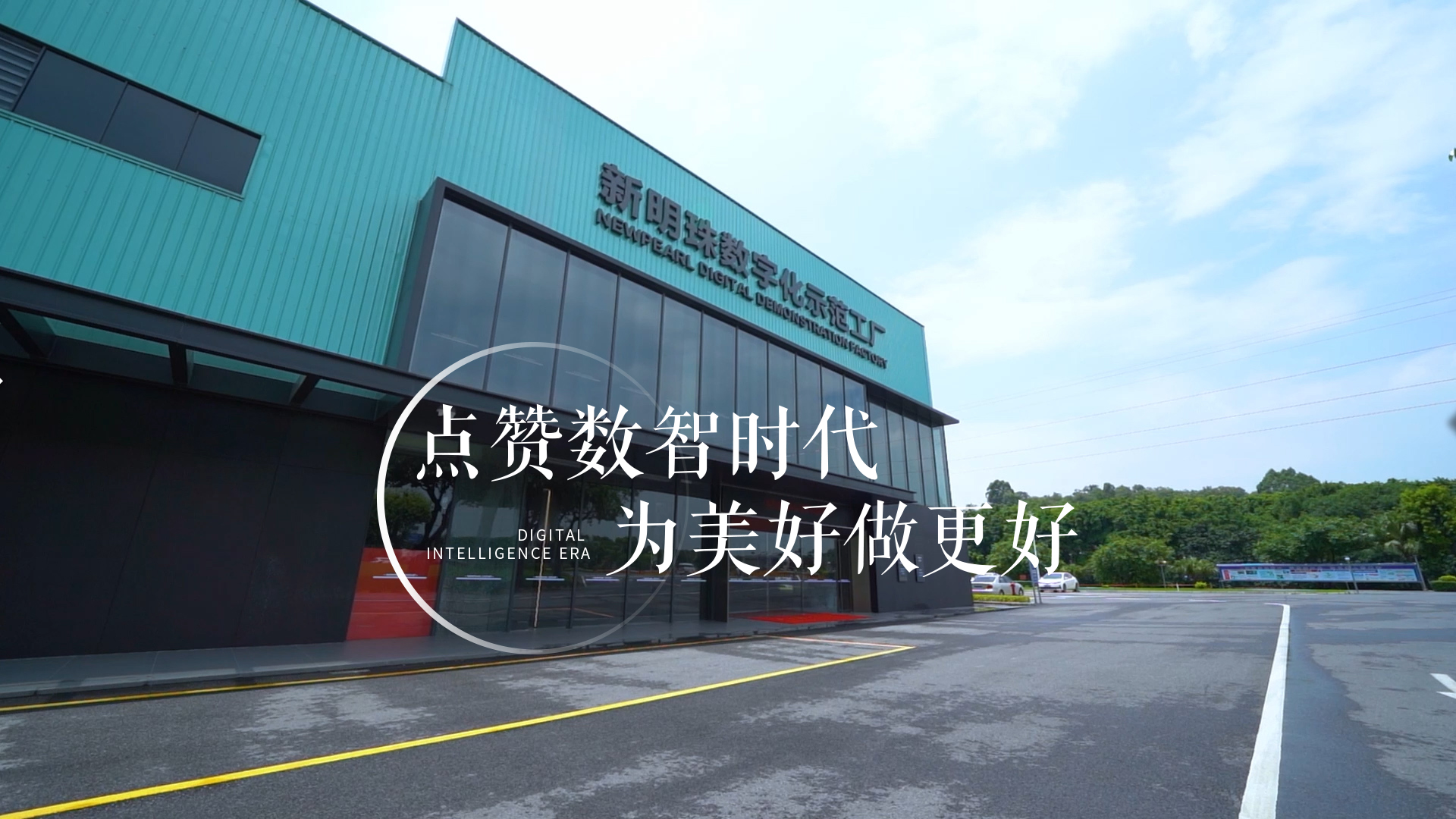 在新明珠數(shù)字化示范工廠里工作是什么體驗(yàn)？一起來看“不一樣的搬磚姿勢(shì)”