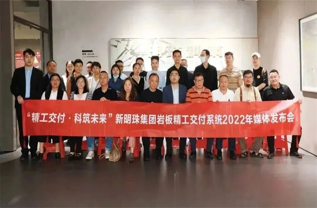 明珠匠心｜新明珠集團(tuán)巖板精工交付系統(tǒng)2022年媒體發(fā)布會(huì)圓滿成功