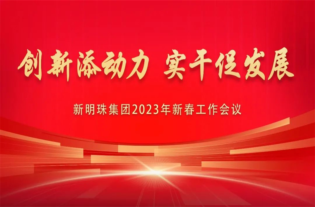 蓄勢而發！新明珠集團召開2023年新春工作會議