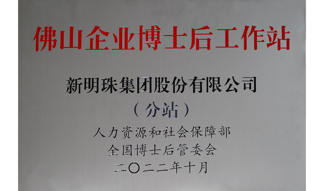 佛山市企業博士后工作站