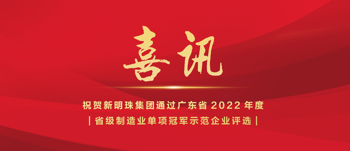 喜訊｜新明珠集團入選2022年省級制造業“單項冠軍示范企業”榜單