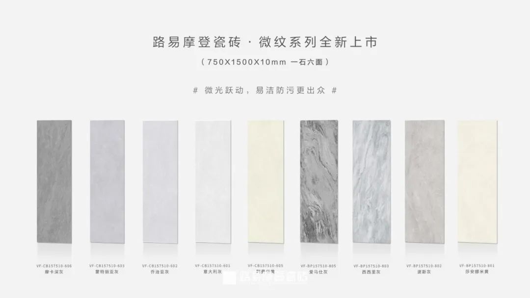 明珠匠心 | 路易摩登瓷磚微紋系列新品重磅首發(fā)！